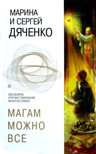 Магам можно все