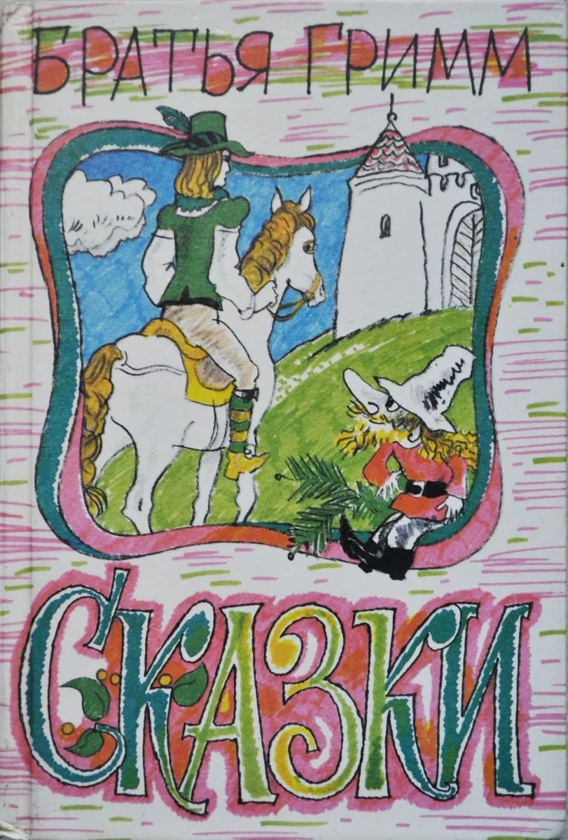 Сказки. Том 1