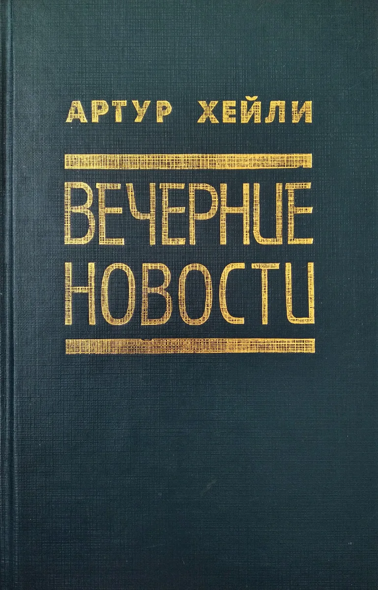 Вечерние новости