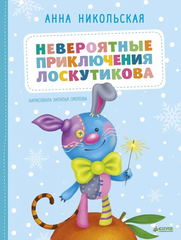 Невероятные приключения Лоскутикова