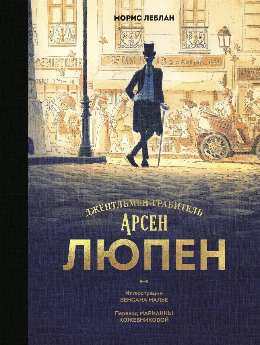 Джентльмен-грабитель Арсен Люпен