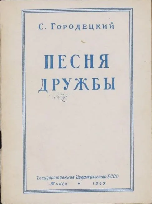 Песня дружбы