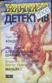 Хондо. Бледнолицый шаман. Маньяк!
