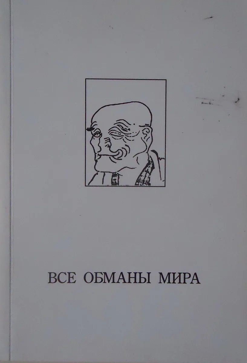 Все обманы мира: Ложь в литературе и искусстве