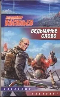 Ведьмачье слово