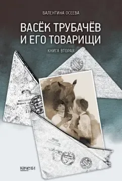 Васёк Трубачев и его товарищи. Книга вторая