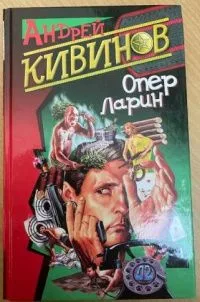 Опер Ларин