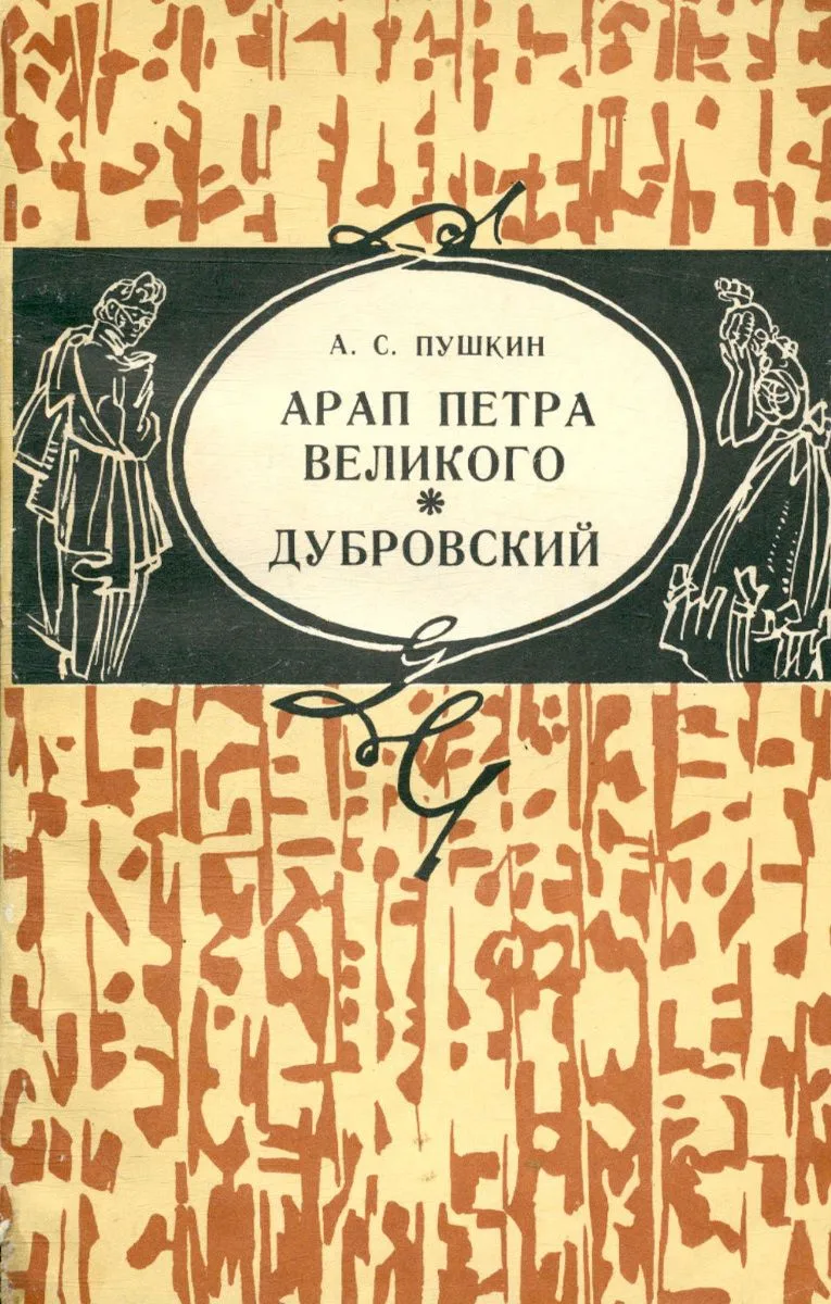 Арап Петра Великого. Дубровский