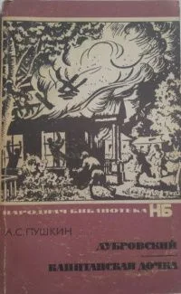 Дубровский. Капитанская дочка
