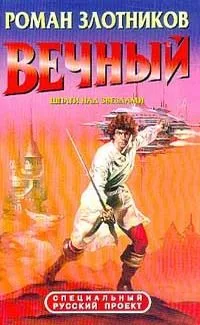 Вечный. Шпаги над звездами