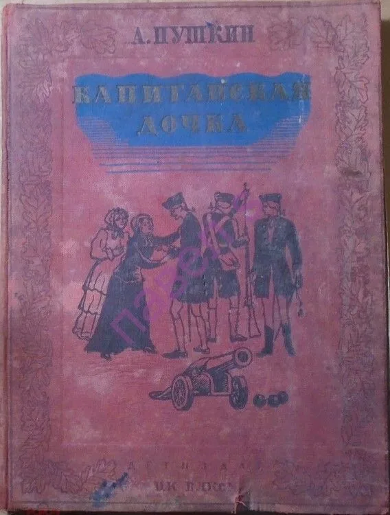 Капитанская дочка