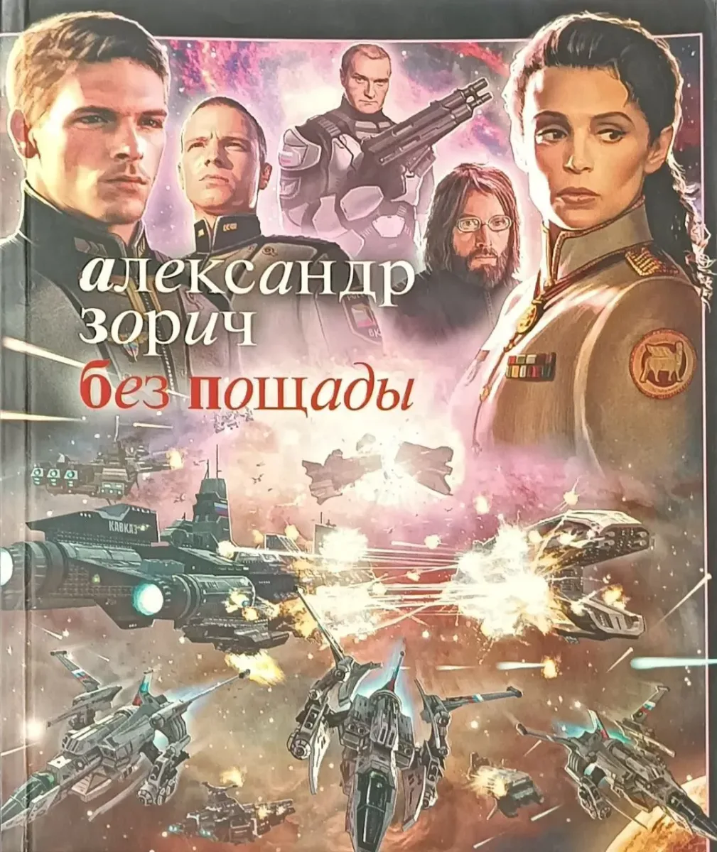 Без пощады
