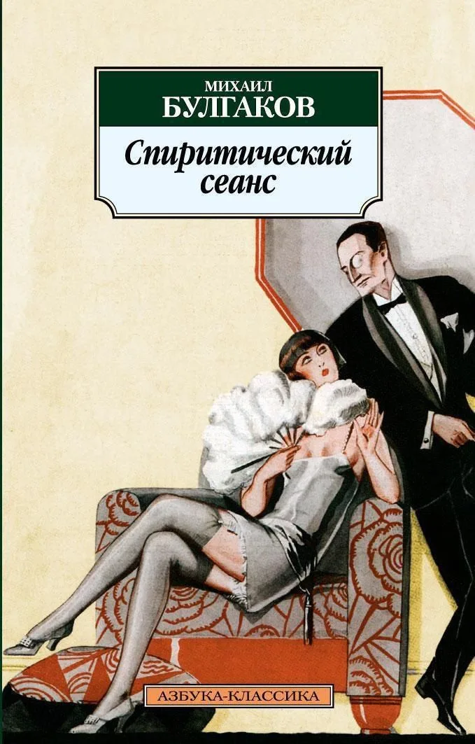 Спиритический сеанс