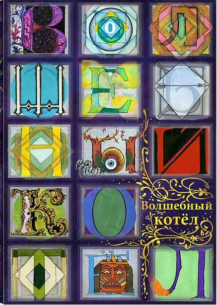 Волшебный котёл. Книга II