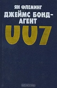 Джеймс Бонд - агент 007