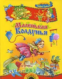 Маленькая Колдунья
