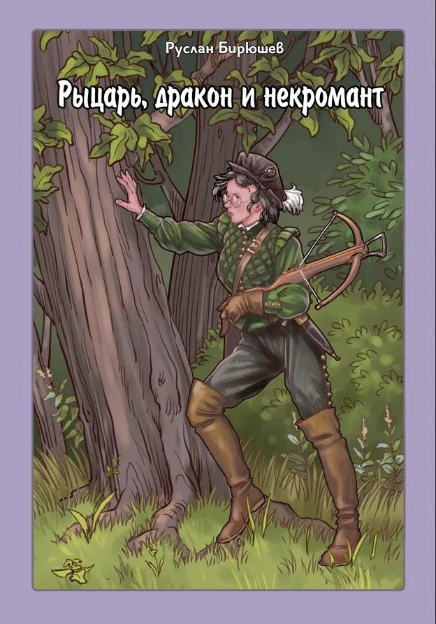 Рыцарь, дракон и некромант