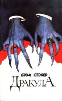Дракула