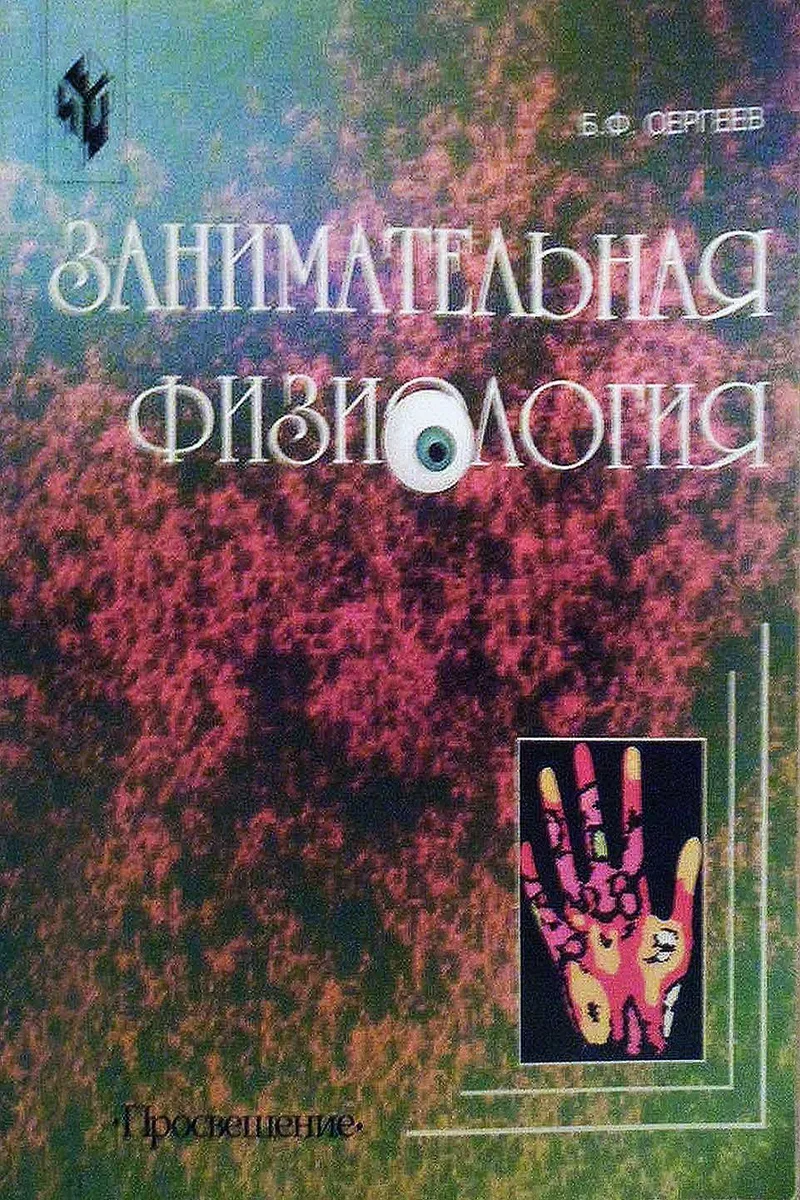 Занимательная физиология