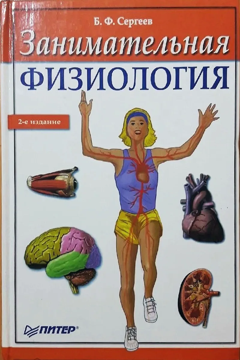 Занимательная физиология