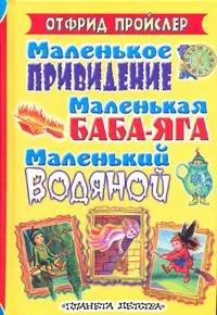 Маленькое Привидение. Маленькая Баба-Яга. Маленький Водяной