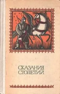 Сказания столетий