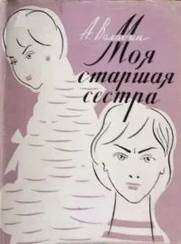 Моя старшая сестра