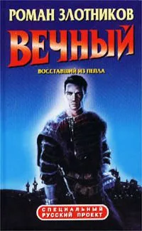 Вечный. Восставший из пепла