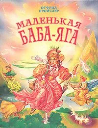 Маленькая Баба-Яга