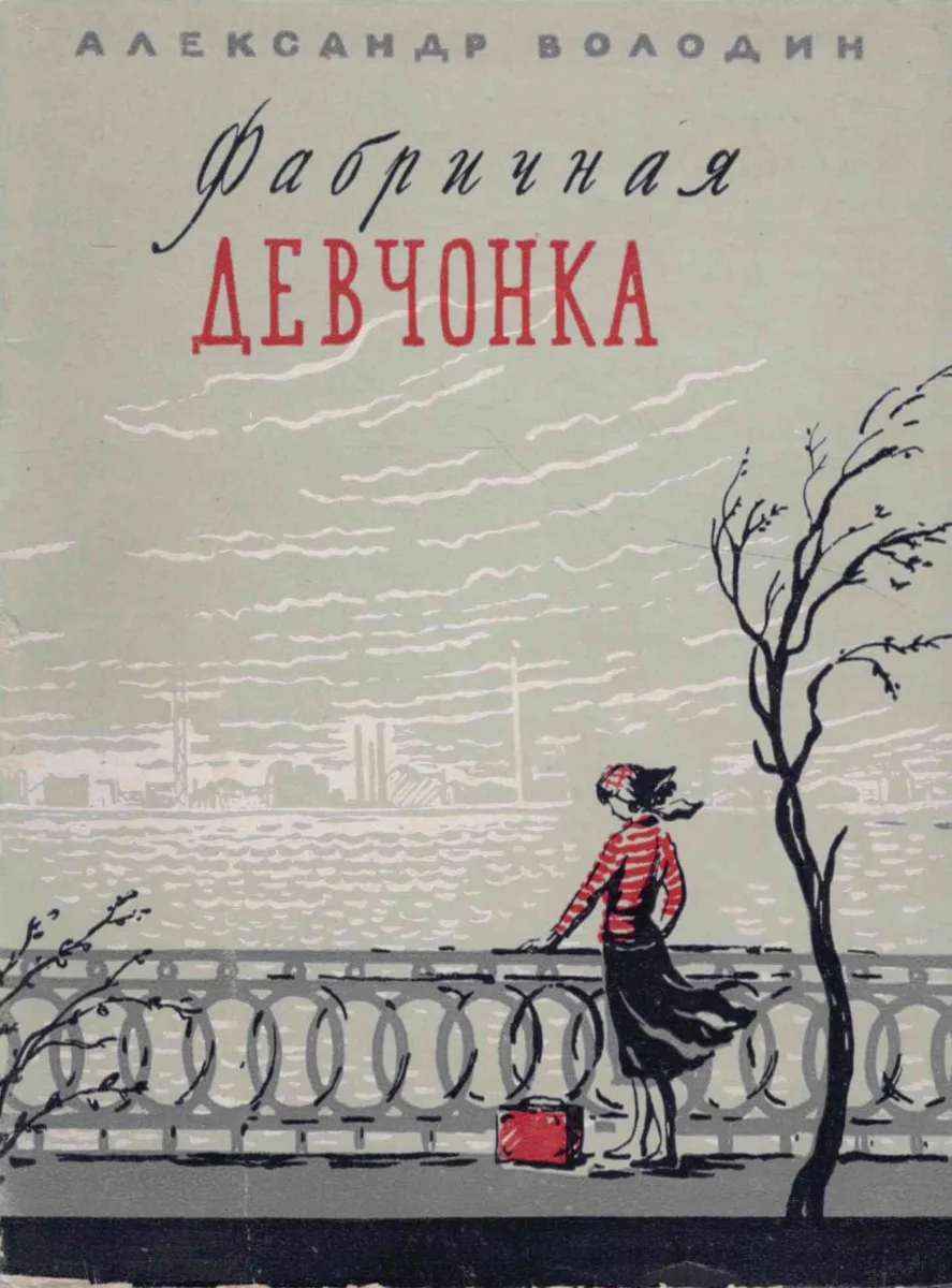 Фабричная девчонка