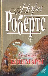 Ночные кошмары