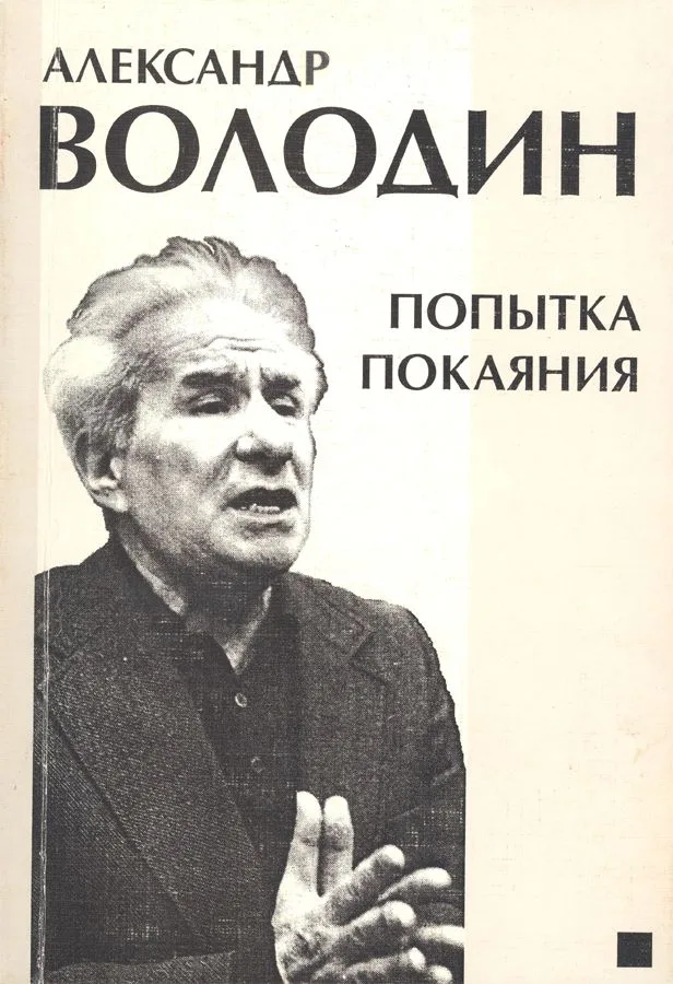 Попытка покаяния