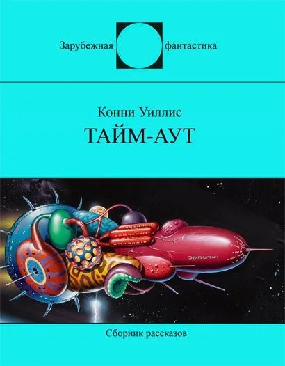 Тайм-аут