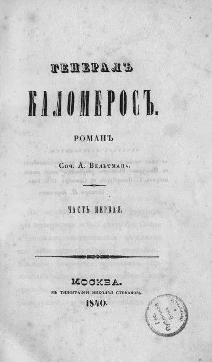 Генералъ Каломеросъ