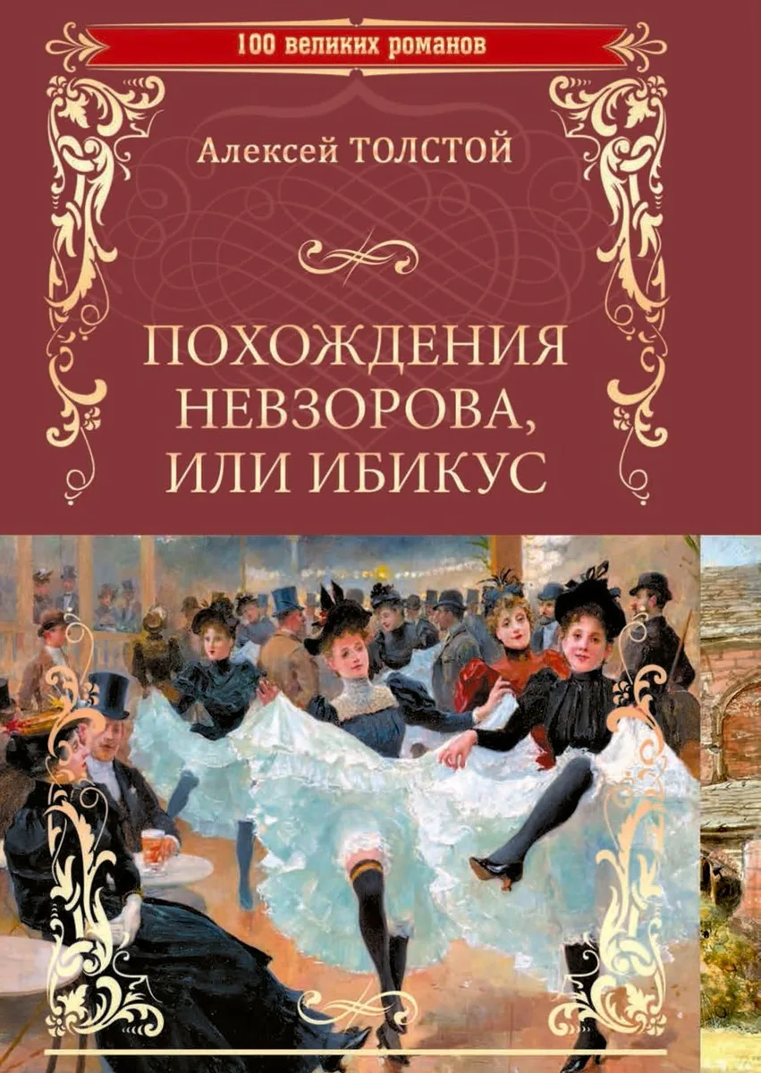 Похождения Невзорова, или Ибикус