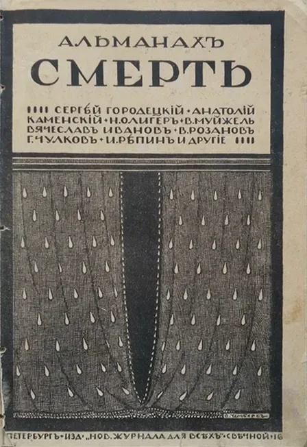 Альманахъ Смерть