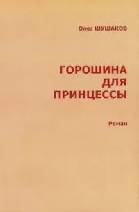 Горошина для принцессы