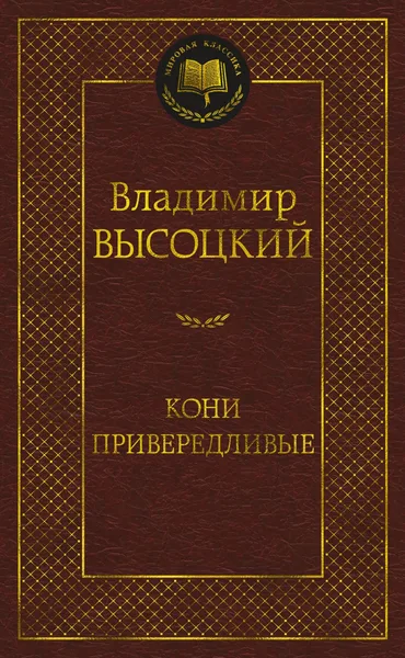 Кони привередливые