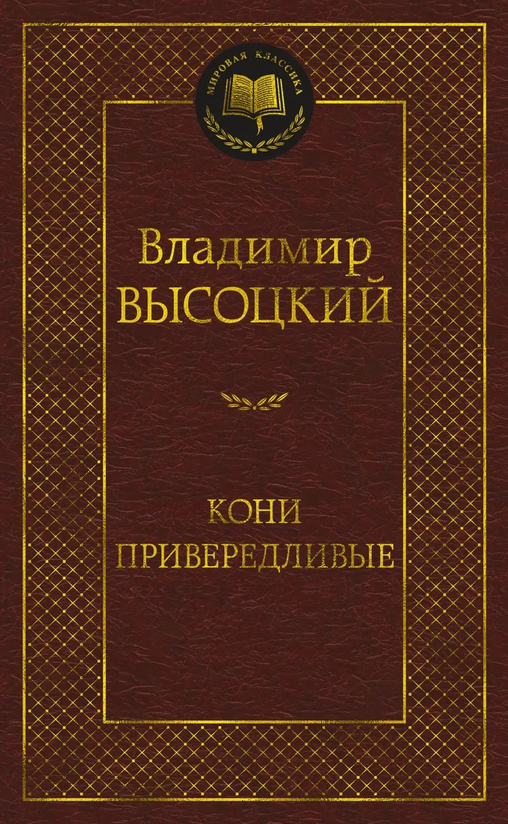 Кони привередливые