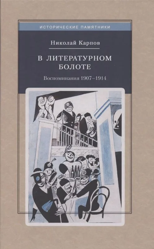 В литературном болоте