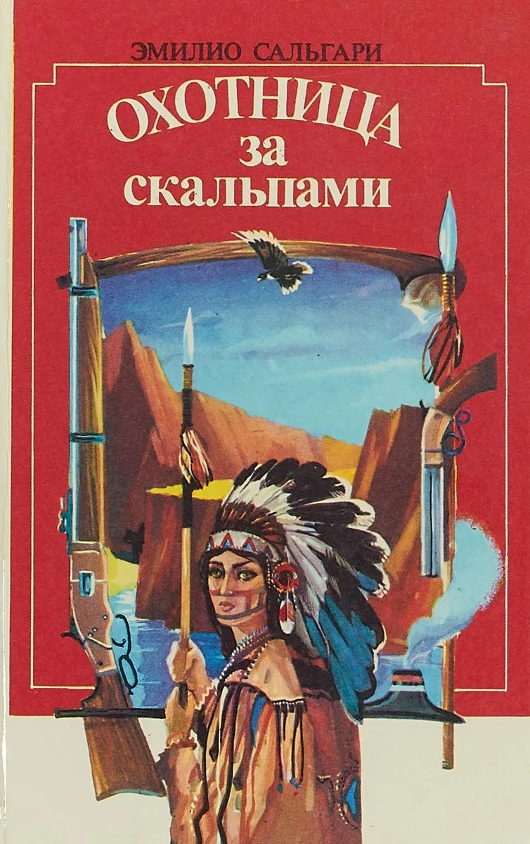 Охотница за скальпами