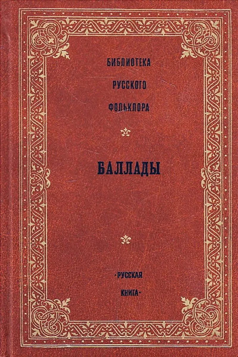 Баллады. Том 6