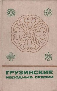 Грузинские народные сказки