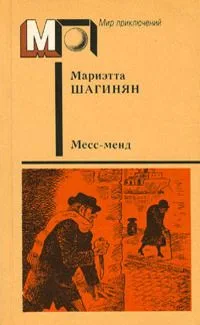 Месс-менд