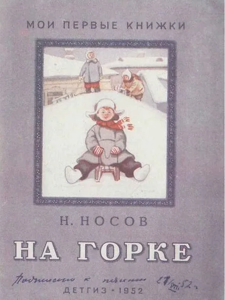 На горке