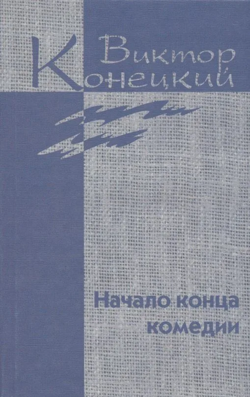 Начало конца комедии
