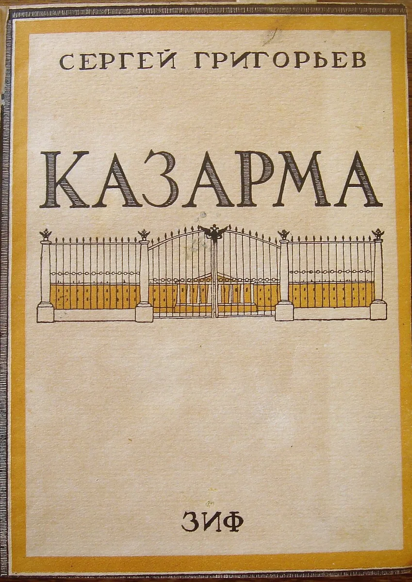 Казарма