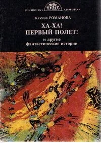 Ха-ха! Первый полет! и другие фантастические истории
