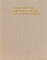 Советская одноактная драматургия. Том 1