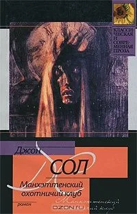 Манхэттенский охотничий клуб
